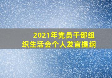 2021年党员干部组织生活会个人发言提纲