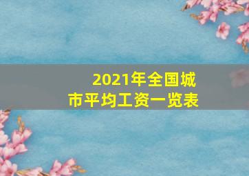 2021年全国城市平均工资一览表