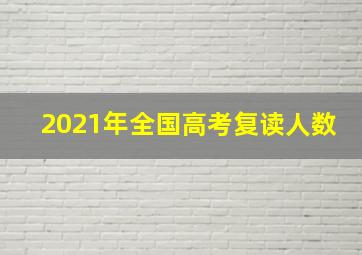 2021年全国高考复读人数