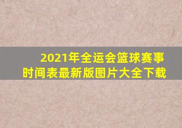 2021年全运会篮球赛事时间表最新版图片大全下载