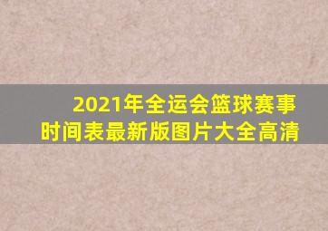 2021年全运会篮球赛事时间表最新版图片大全高清