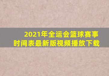 2021年全运会篮球赛事时间表最新版视频播放下载