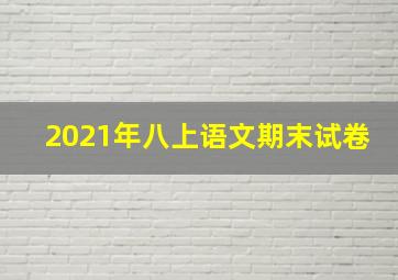 2021年八上语文期末试卷