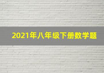 2021年八年级下册数学题