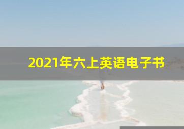 2021年六上英语电子书