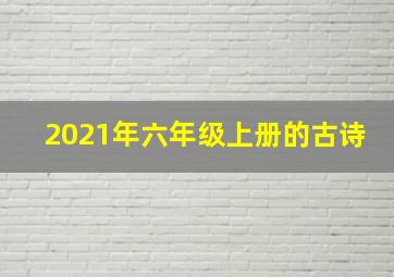 2021年六年级上册的古诗