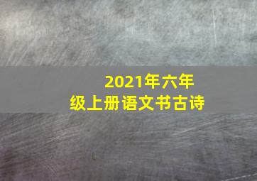 2021年六年级上册语文书古诗