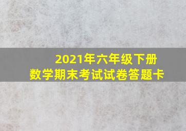 2021年六年级下册数学期末考试试卷答题卡