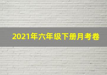 2021年六年级下册月考卷