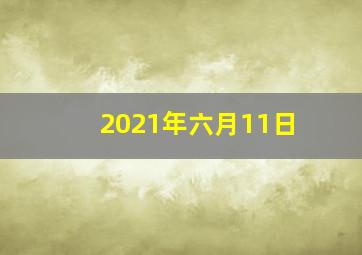 2021年六月11日