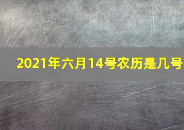 2021年六月14号农历是几号