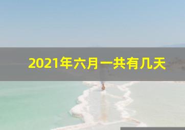 2021年六月一共有几天