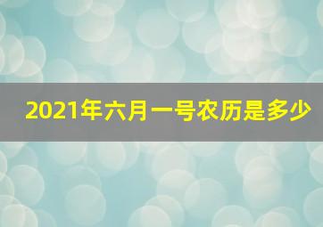 2021年六月一号农历是多少