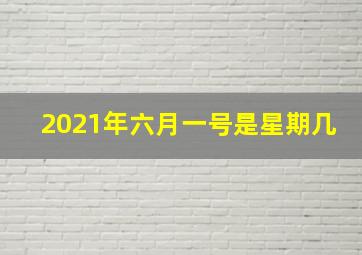 2021年六月一号是星期几