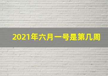 2021年六月一号是第几周