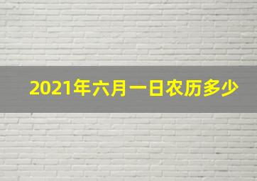 2021年六月一日农历多少