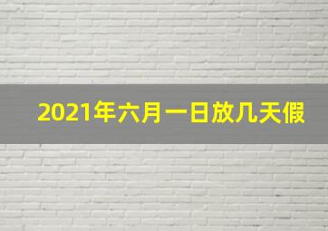 2021年六月一日放几天假