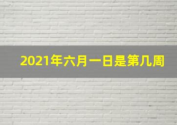 2021年六月一日是第几周