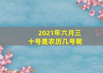 2021年六月三十号是农历几号呢