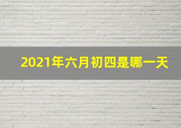 2021年六月初四是哪一天