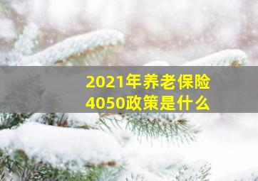 2021年养老保险4050政策是什么