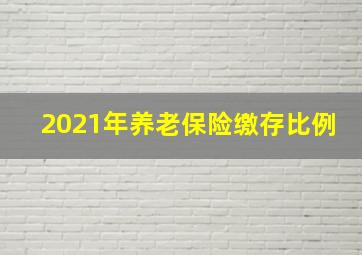 2021年养老保险缴存比例