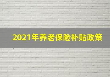 2021年养老保险补贴政策