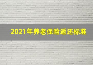 2021年养老保险返还标准