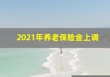 2021年养老保险金上调