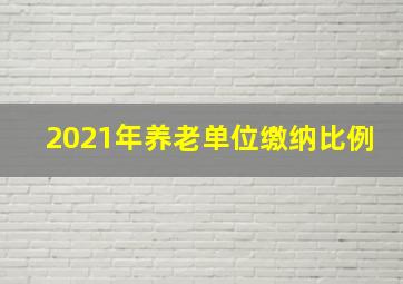 2021年养老单位缴纳比例