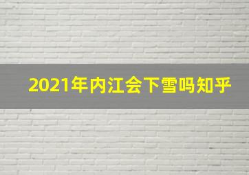 2021年内江会下雪吗知乎