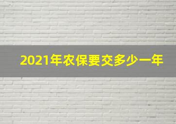 2021年农保要交多少一年