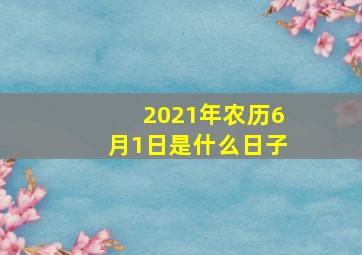 2021年农历6月1日是什么日子