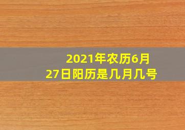 2021年农历6月27日阳历是几月几号