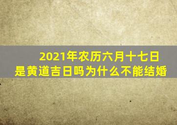 2021年农历六月十七日是黄道吉日吗为什么不能结婚