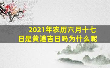 2021年农历六月十七日是黄道吉日吗为什么呢