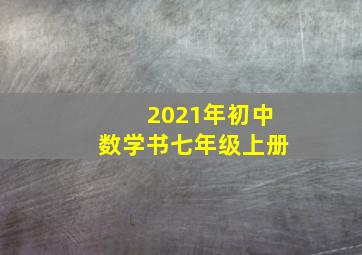 2021年初中数学书七年级上册