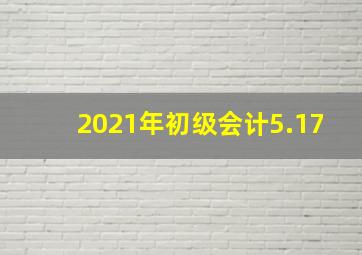 2021年初级会计5.17