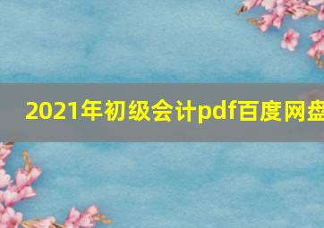 2021年初级会计pdf百度网盘