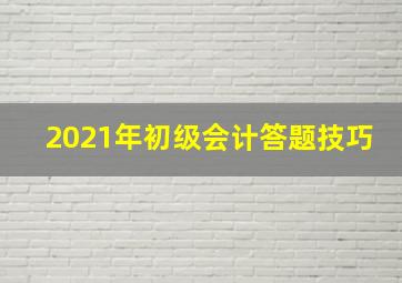 2021年初级会计答题技巧