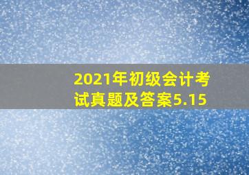 2021年初级会计考试真题及答案5.15