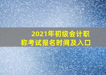 2021年初级会计职称考试报名时间及入口