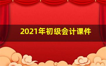 2021年初级会计课件