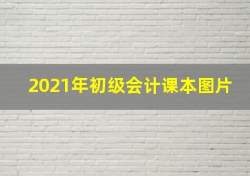 2021年初级会计课本图片