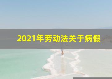 2021年劳动法关于病假