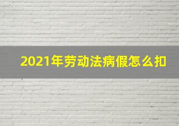 2021年劳动法病假怎么扣