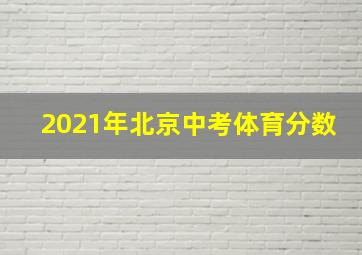 2021年北京中考体育分数