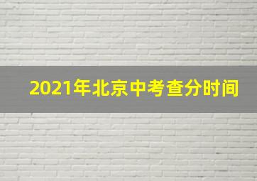 2021年北京中考查分时间