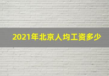 2021年北京人均工资多少