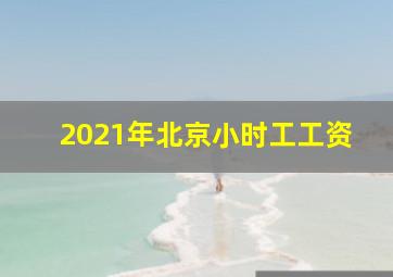 2021年北京小时工工资